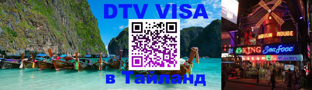 DTV Visa Thailand — прайс и условия, виза без дополнительных документов - 21.11.2025 