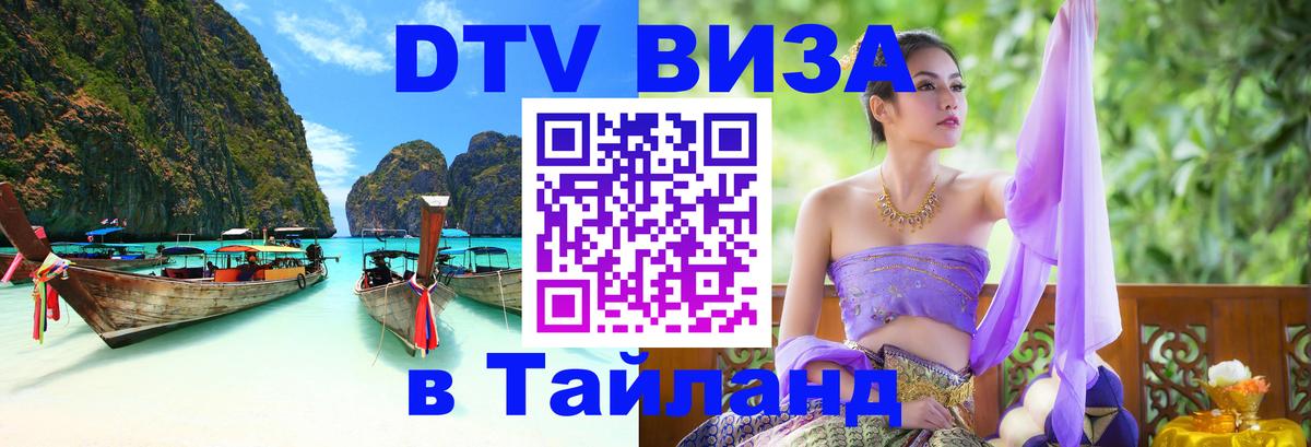 DTV виза Тайланд Ессентуки 