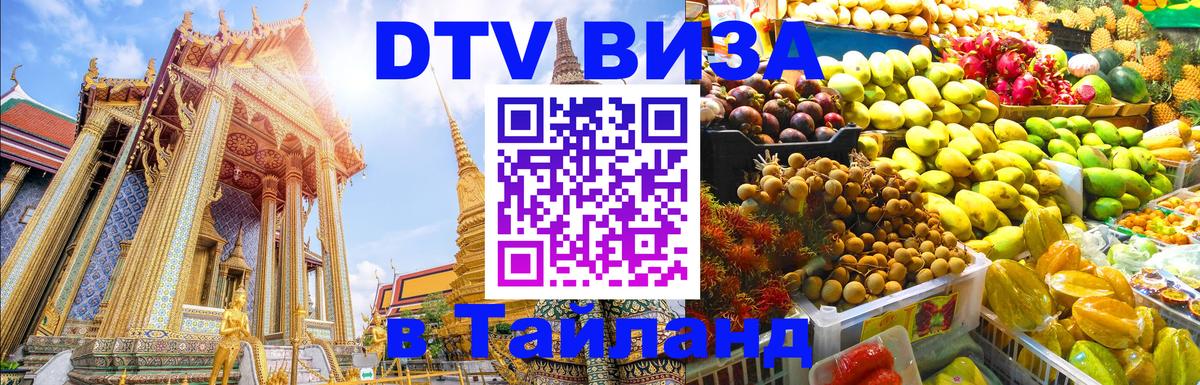 Стоимость и условия DTV визы — оформление в Таиланд под ключ - 05.10.2025 
