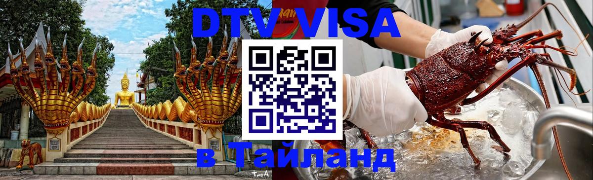 ДТВ виза в Таиланд 